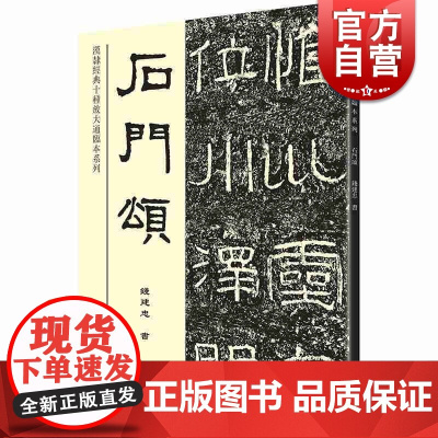 石门颂 钱建忠 汉隶名作临习字帖 汉隶经典十种放大通临本系列 毛笔书法练字帖 临摹范本 书法名家作品选历代名家碑帖隶