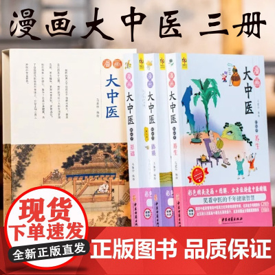 漫画大中医轻松学基础+体质+养生SD