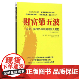 财富第五波(未来十年世界与中国财富大趋势全新修订本) 保罗·皮尔泽 著 未来十年世界与中国财富大趋势 经济学入门基础书籍
