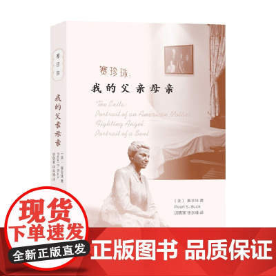赛珍珠 我的父亲母亲 赛珍珠 著 纪实文学