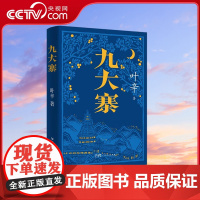 [央视网]九大寨 叶辛著长篇小说 名家边寨土司制度悲壮挽歌 清末历史文学书籍书排行榜作品 广东人民出版社 GD