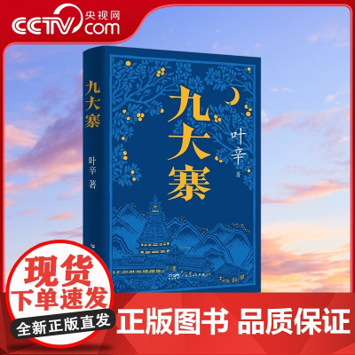 [央视网]九大寨 叶辛著长篇小说 名家边寨土司制度悲壮挽歌 清末历史文学书籍书排行榜作品 广东人民出版社 GD