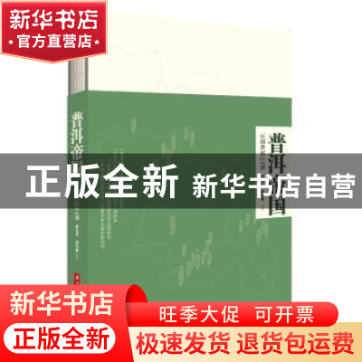 正版 普洱帝国:云南普洱24寨 郝连奇,浦绍柳编著 华中科技大学