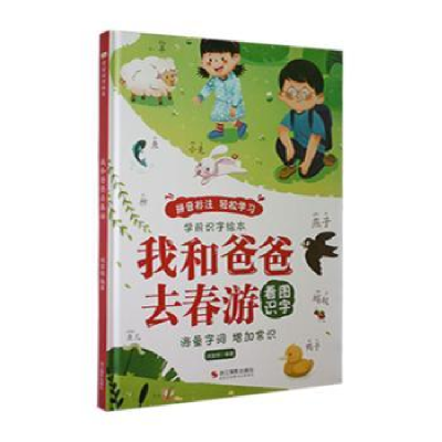 正版新书]我和爸爸去春游刘宝恒编著9787551442084