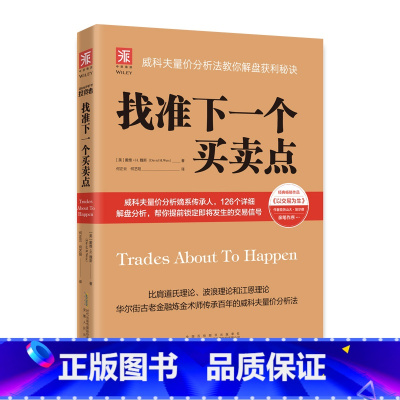 [正版] 找准下一个买卖点:威科夫量价分析法教你解盘获利秘诀(李大霄、艾经纬、谢鹏里、林永青、宋三江、郑磊博士《 书籍
