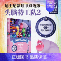 [中英双语]头脑特工队 2(全彩升级版) [正版]爱丽丝梦游仙境英文版中英文双语版全套1+2共2册爱丽丝漫游奇境记镜中奇
