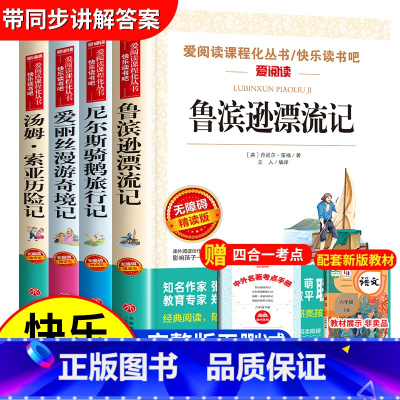 [六年级下册必读]快乐读书吧全套 [正版]尼尔斯骑鹅旅行记六年级下册必读的课外书原著快乐读书吧小学生课外阅读书籍威尼斯米