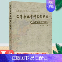 文学专业考研精品题库-中国文学史 [正版]全国硕士研究生入学考试-文学专业考研名词解释(名词解释专项训练)文学专业考研精