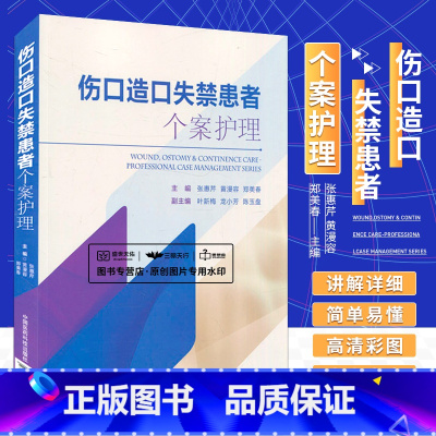 [正版] 伤口造口失禁患者个案护理 张惠芹 黄漫容 郑美春主编 9787506793346 中国医药科技出版社