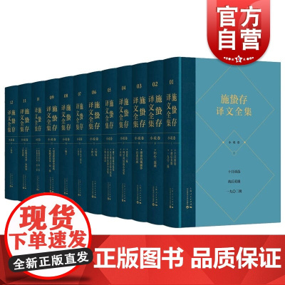 施蛰存译文全集·小说卷(全12册) 全面展示20世纪中国译坛施蛰存翻译实绩上海人民出版社