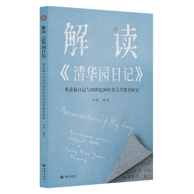 [M]解读清华园日记(季羡林日记与20世纪30年代大学教育研究)-9787515108094