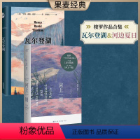 [正版]河上一周+瓦尔登湖(套装2册) 亨利·戴维·梭罗 李继宏译 自然文学 外国文学 世界名著 果麦出品