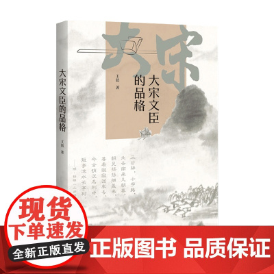 大宋文臣的品格 王晨 著 历史