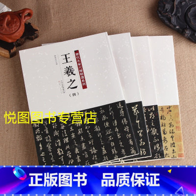 尺牍精选:王羲之全4册 [正版]历代名家尺牍精选系列全17册王献之尺牍蔡襄尺牍苏轼尺牍黄庭坚尺牍米芾尺牍赵孟頫尺牍王羲之