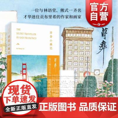 旧金山画记 蒋彝 文化游记 打通中西文化成为经典 另著/波士顿画记/日本画记/巴黎画记 旧金山的历史与传说 上海人民出版