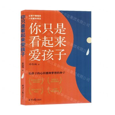 [N]你只是看起来爱孩子(给孩子的心田播种梦想的种子)-9787547744611