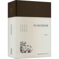 正版新书]屏山晚学集续集汪晨曦 著9787555020370