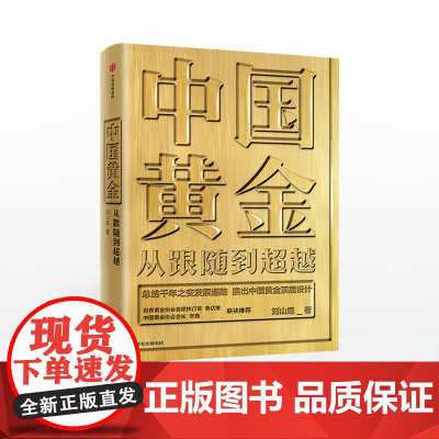中信正版 中国黄金 刘山恩