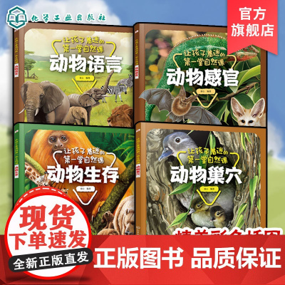 4册 让孩子着迷的第一堂自然课 动物感官动物巢穴动物语言动物生存 3-6岁儿童幼儿园科普认知启蒙绘本睡前故事图书籍 正版