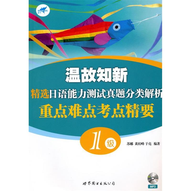 正版新书]温故知新精选日语能力测试真题分类解析重点难点考点精