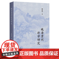 [正版]晚清贵州朴学研究 上海古籍出版社