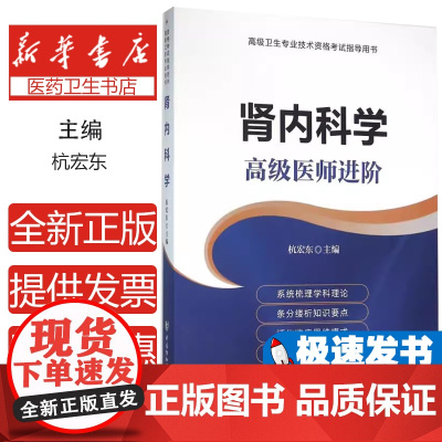 肾内科学主编杭宏东中国协和医科大学出版社9787567902749医学卫生/外科学