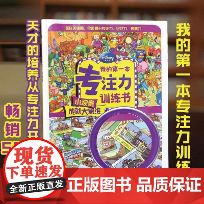 正版童书 我的专注力训练书 迪士尼迷宫书找不同专注力训练图画书图画捉迷藏3-4-6岁儿童书籍培养孩子专注力记忆力训练书