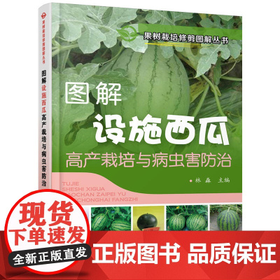 果树栽培修剪图解丛书--图解设施西瓜高产栽培与病虫害防治