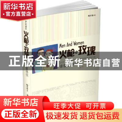 正版 火枪与玫瑰:谁能靠得住 杨不易著 吉林出版集团有限责任公