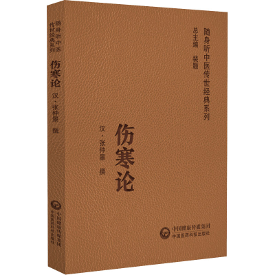 [M]伤寒论-9787521413052