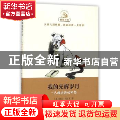 正版 我的光辉岁月:一只捣蛋狗的回忆 (英)西尔·阿尔丁著 上海文