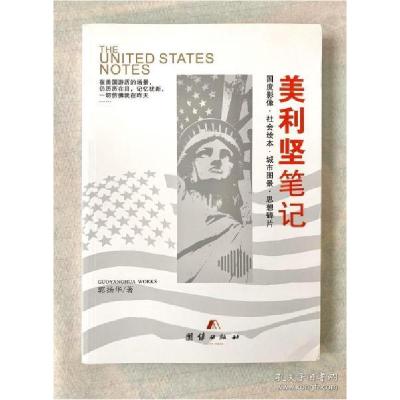 正版新书]美利坚笔记郭扬华9787512663459