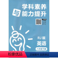 英语 八年级下 [正版]24春 学科素养与能力提升·英语八年级下册(配R版) 湖南教育出版社 书店图书