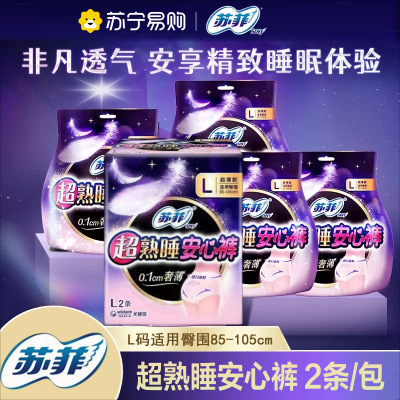苏菲超熟睡安心裤1包2条L码0皮筋敏感肌防漏超薄量大夜用裤型卫生巾安睡裤