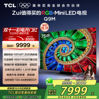 TCL电视 75Q9M 75英寸 RGB-Mini LED 100%BT.2020高色域 RGB万象分区 蝶翼星曜屏
