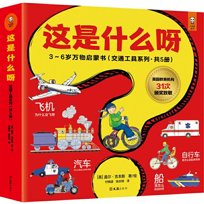正版新书]这是什么呀 3~6岁万物启蒙书(交通工具系列)(5册)(美)