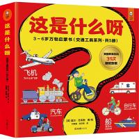 正版新书]这是什么呀 3~6岁万物启蒙书(交通工具系列)(5册)(美)