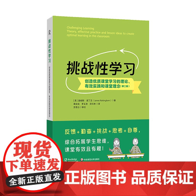 挑战性学习 创造优质课堂学习的理论 有效实践和课堂理念 第二版 学会自主学习 如何学习 有效教学策略 华东师范大学出版