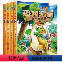 植物大战僵尸2恐龙漫画(第1辑共4册) [正版]书店 植物大战僵尸2恐龙漫画全套新版侏罗纪恐龙星球系列小学生三四五年级科