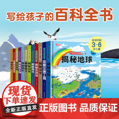 写给孩子的百科全书3-6岁全套探索世界科普翻翻书儿童图解探秘系列揭秘地球儿童课外书献给小朋友们震撼的地球百科书6大地球场