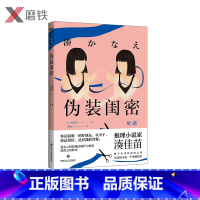 [正版]伪装闺密 外文书名境遇 湊佳苗《告白》之后的新突破,描写友谊的黑暗之作 现代推理情感小说