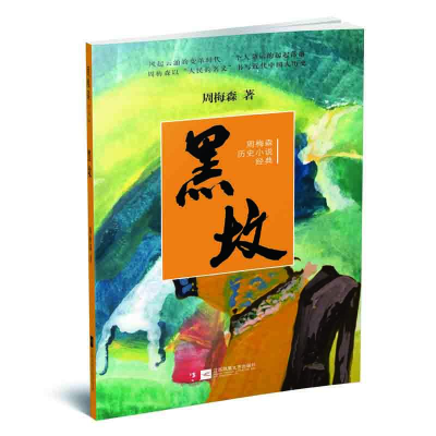 [M]黑坟 周梅森 著 -9787559416476