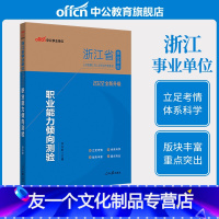 [友一个正版]新版上市中公 浙江事业单位2022年浙江省事业单位考试用书教材职业能力倾向测验 2021年浙江事业编制考