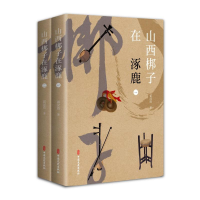 醉染图书山西梆子在涿鹿(全2册)9787520533911