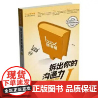 正版 拆出你的沟通力I:表达能力+主动倾听能力RIA 赵周 国家开放大学出版社R1217