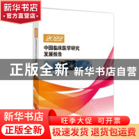 正版 2022中国临床医学研究发展报告 中国生物技术发展中心 科学