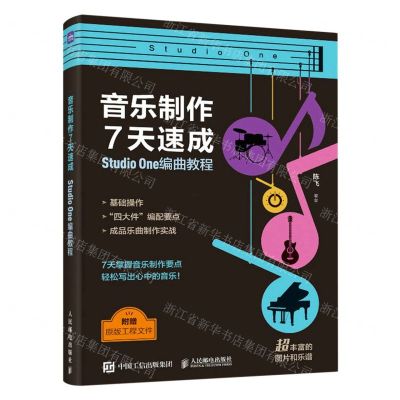 [N]音乐制作7天速成(Studio One编曲教程)-9787115622051