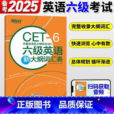 [正版]新东方备考2025年大学英语六级考试 六级英语新大纲词汇表 完整收录2016年新大纲所有词汇 CET6级考纲词