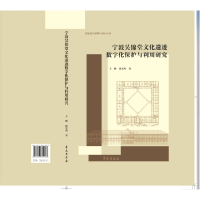 音像宁波吴锦堂文化遗迹数字化保护与利用研究王麟,徐宏鸣