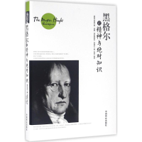 音像黑格尔论精神与知识